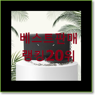  흥미로운 메종마르지엘라체인월렛 목록 득템하세요