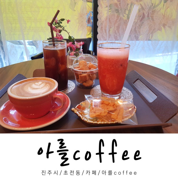  아를coffee / 카페 아를coffee / 초전동 카페 / 진주시 / 경남