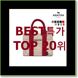  확인필수 아가타가방 목록 인기 세일 순위 20위