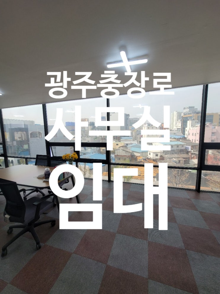  광주 동구 충장로 사무실 임대 불로동
