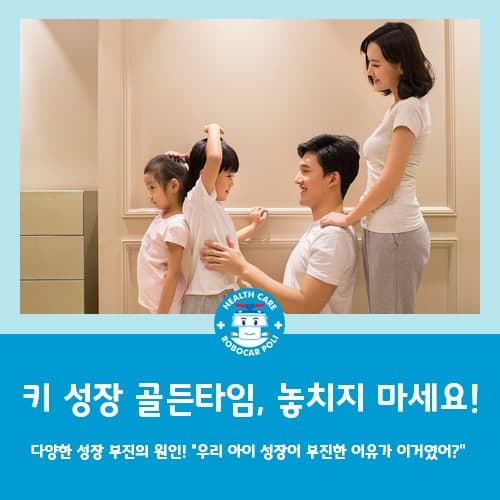  안산 성장클리닉, 우리 아이 혹시 성장부진일까?