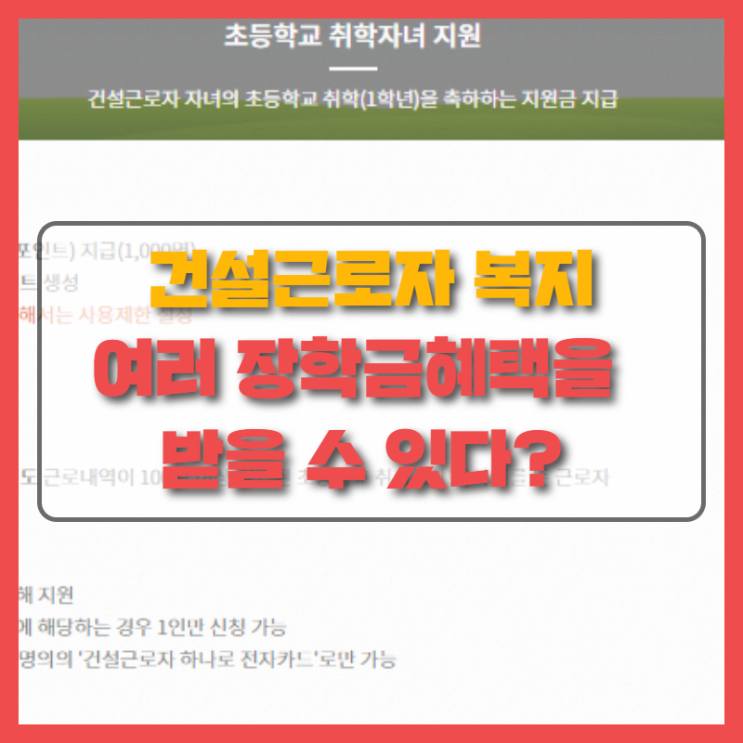  건설근로자 공제회 복지 혜택 자녀 장학금 등 경기배관 용접학원 과 알아봅시다!