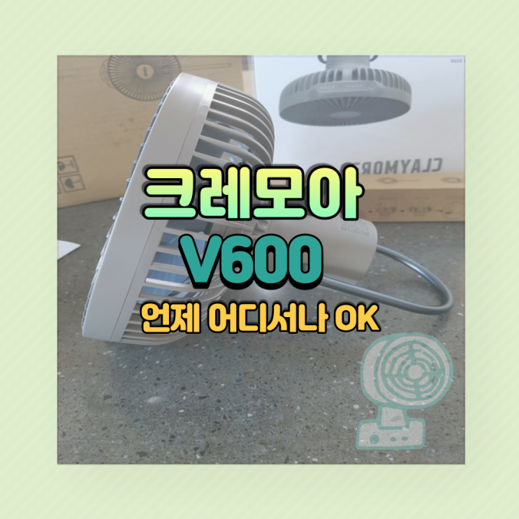  크레모아 v600 언제 어디서나 휴대하기 좋아요