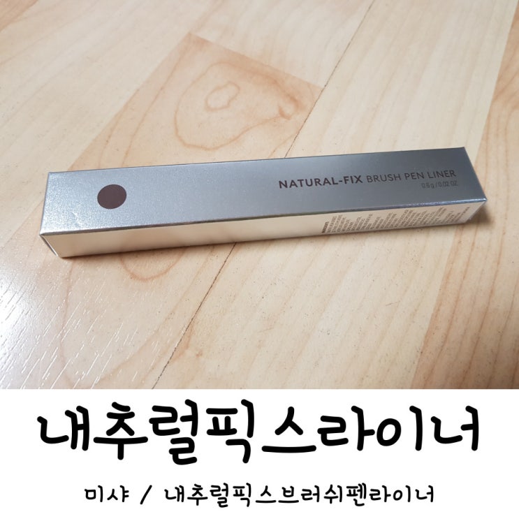  미샤 내추럴픽스브러쉬펜라이너