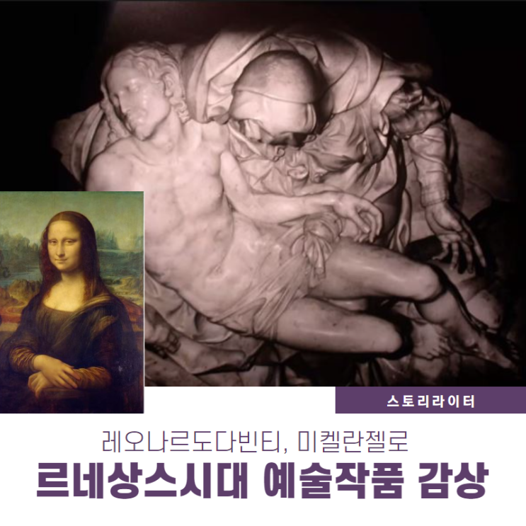  르네상스시대 미술 감상 때 알아두면 도움 되는 이야기(레오라드도다빈치, 미켈란젤로 예술 작품)