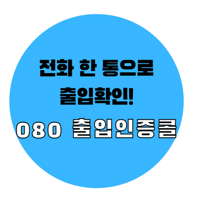  전화 한 통으로 출입 확인! 수기작성·QR 대신 '전화 출입명부' : 080 출입인증콜