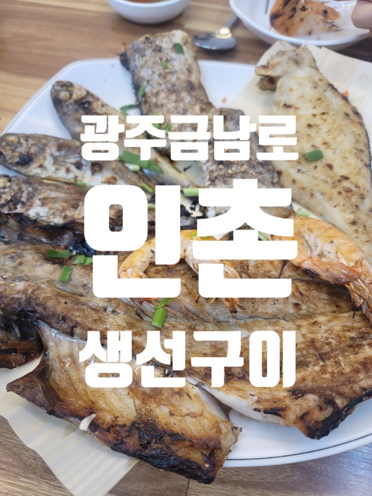  광주 금남로 생선구이 인촌 맛집