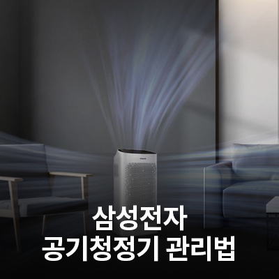  삼성전자 공기청정기 관리법(필터 청소, 공기청정기 필터 오래 쓰는 법)