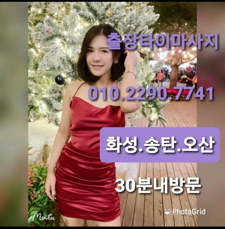  전화한통으로 내집에서 받는 편안함 남양출장마사지 남양홈타이
