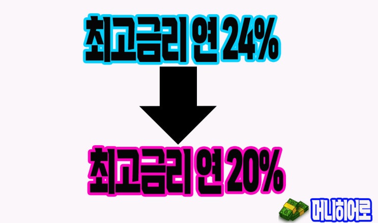  7월 최고금리20%...햇살론17 →햇살론15로 바뀐다(도봉구일수)