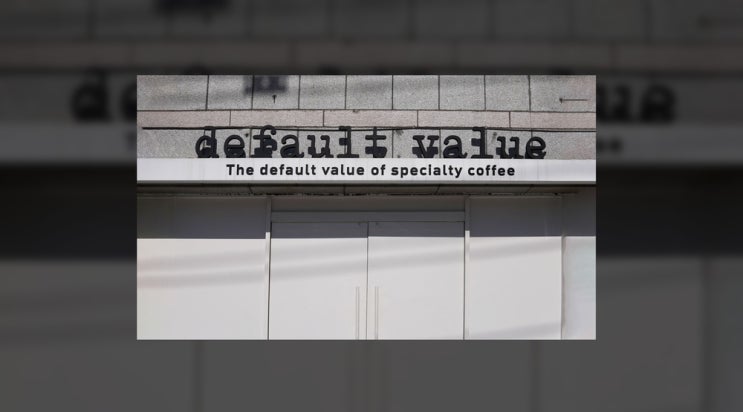  defalut value/디폴트벨류/카페돌출간판/매장돌출간판/바형스카시간판/카페간판/연남동카페/홍대카페/홍보간판/철제입간판