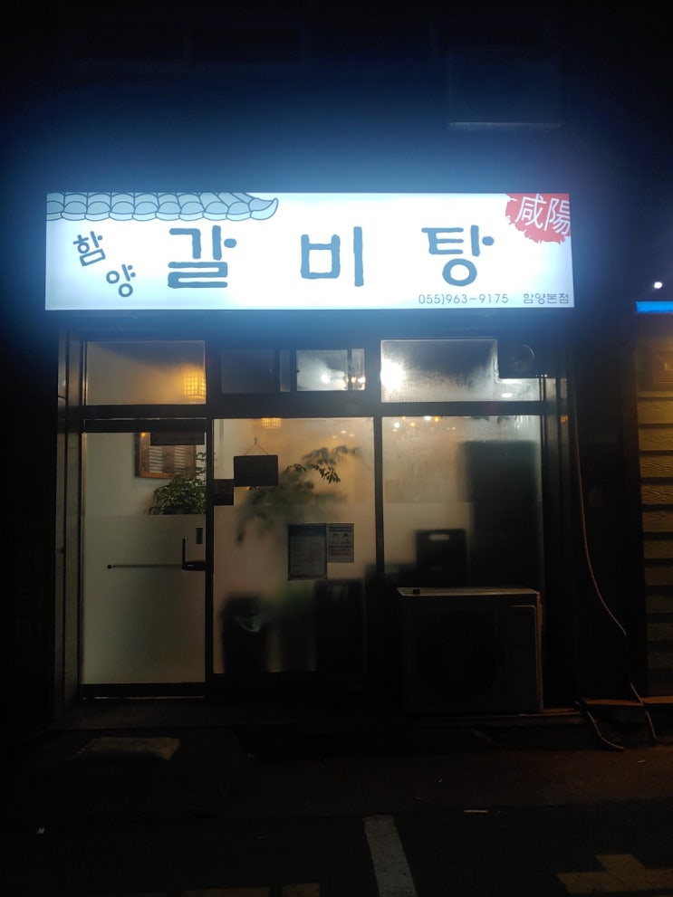  함양맛집추천 :: 함양갈비탕