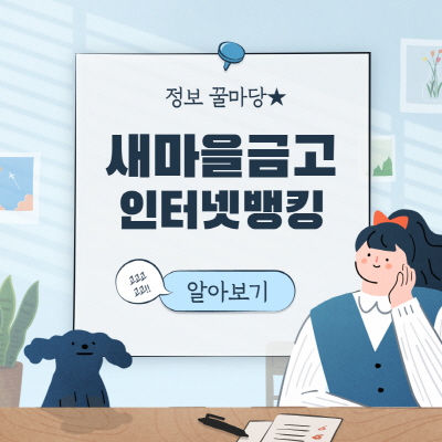 새마을금고 인터넷뱅킹 신청방법 및 점검시간 총정리