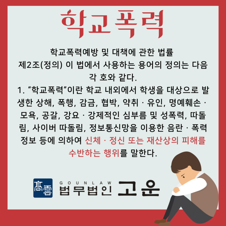  [수원형사전문변호사] 학교폭력으로 어려움을 겪고 계시다면...