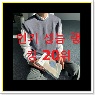  선물같은 니트베스트 선택 BEST 특가 TOP 20위