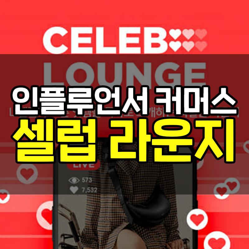 인플루언서가 직접 라이브커머스를? 롯데 홈쇼핑 '셀럽 라운지'