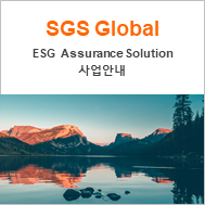 [SGS Global] ESG Assurance Solutions_서비스 런칭 안내