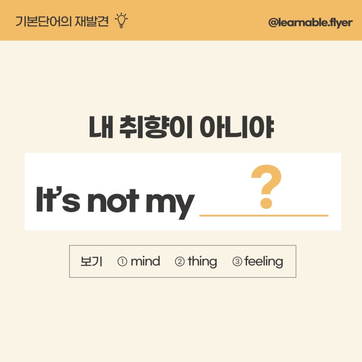  영어단어공부ㅣ'내 취향 아니야'를 영어로? (온라인영어스터디 러너블)
