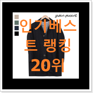 오늘의 남자트렌치코트 인기 세일 랭킹 20위 오늘의 남자트렌치코트 인기 세일 랭킹 20위