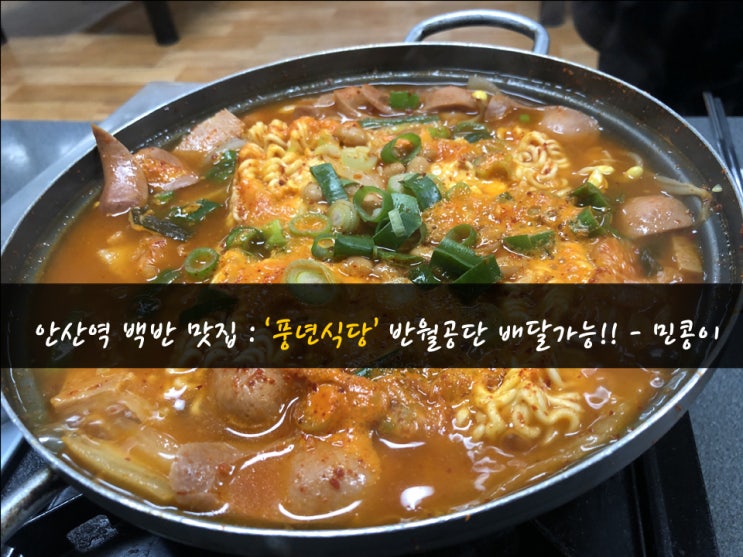  안산역 유통상가 맛집 : 풍년식당 - 반월공단 내 배달까지 무료 - 민콩이