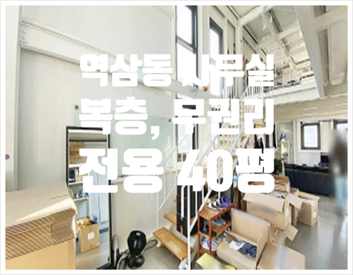  복층 시설 층고 높은 역삼동 사무실 임대