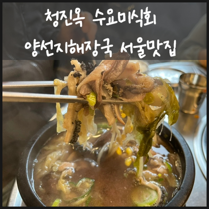  청진옥 수요미식회 해장국 맛집이라죠