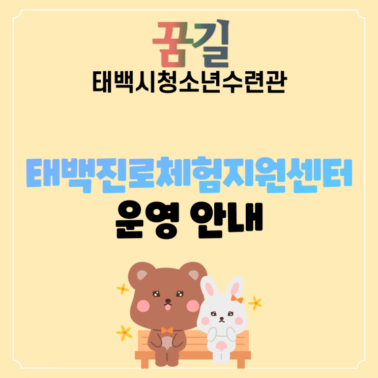  2021년 태백진로체험지원센터 운영 안내