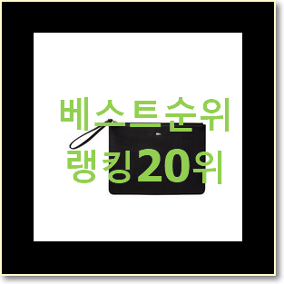  대박특가 라코스테클러치백 선택 인기 판매 순위 20위