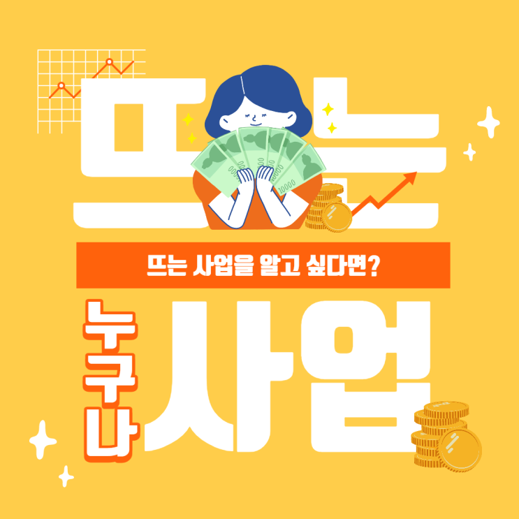  요즘 뜨는 사업, 누구나 할 수 있는 트렌디한 사업을 찾는다면 주목!