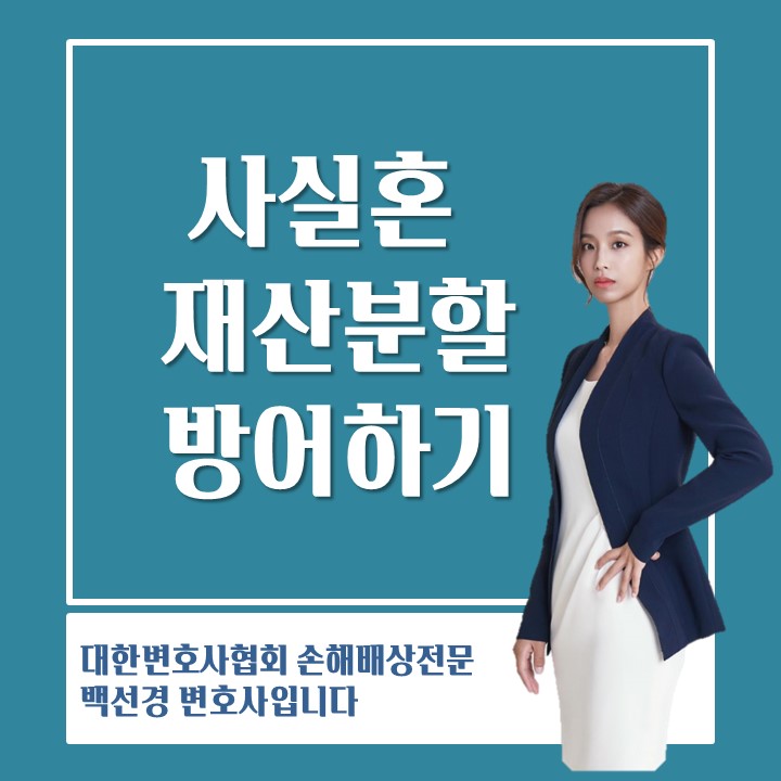  [재산분할] 사실혼해소에 따른 재산분할 청구 방어하기