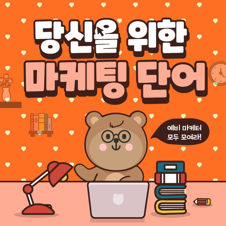  [데마완]우리들에게 꼭 필요한 (디지털)마케팅 단어들(데마완 3주차 복습!)