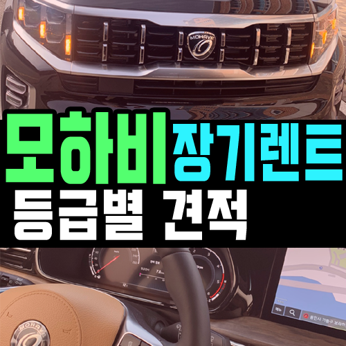  모하비 장기렌트 견적 비용 등급별로 비교해 보기