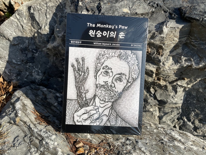 짧지만 깊은 단편소설 - 원숭이의 손 : 네이버 블로그