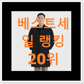 안사면 손해 리스트트렌치코트 제품 베스트 랭킹 순위 20위 안사면 손해 리스트트렌치코트 제품 베스트 랭킹 순위 20위