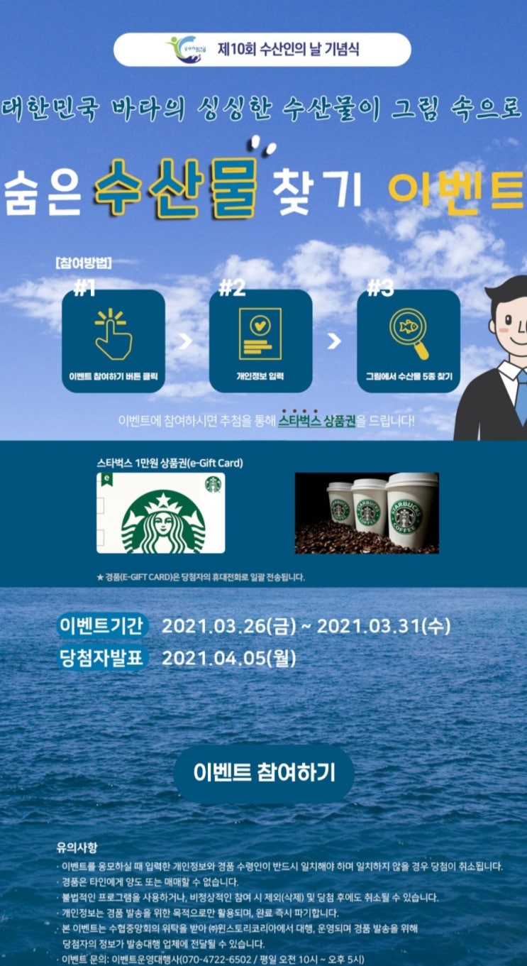  [2021/3/26~3/31] 해양수산부, 숨은수산물찾기 스벅200명