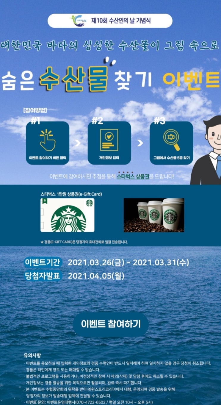 [2021/3/26~3/31] 해양수산부, 숨은수산물찾기 스벅200명