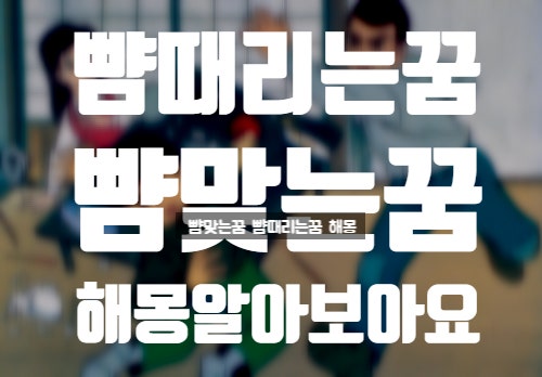 뺨맞는꿈, 뺨 때리는 꿈, 내가맞는꿈,뺨 관련 꿈해몽 알아볼까요?