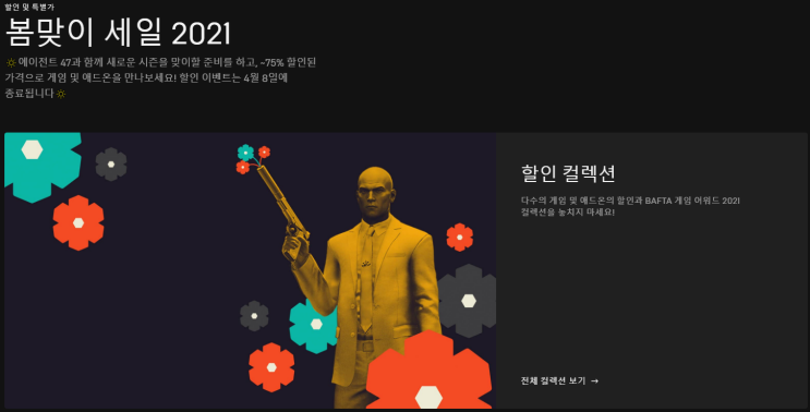  에픽게임즈 봄맞이 할인!!!