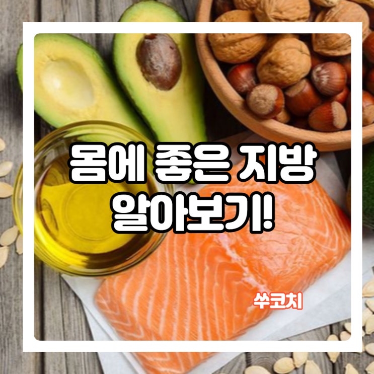  몸에 좋은 지방에 대해 알아볼게요!