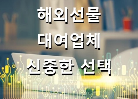  해외선물 대여계좌 실체결업체 안전을 최우선으로 신중한 선택