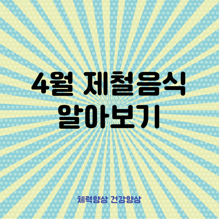  4월제철음식 건강도 좋고 맛도 좋아요~