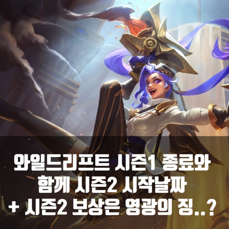 롤 와일드리프트 시즌1 종료날짜, 시즌2 영광의 징크스 롤 와일드리프트 시즌1 종료날짜, 시즌2 영광의 징크스