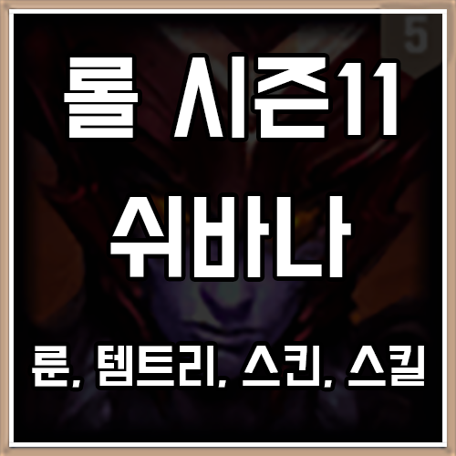 롤 시즌11 쉬바나 룬, 템트리, 스킨 공략