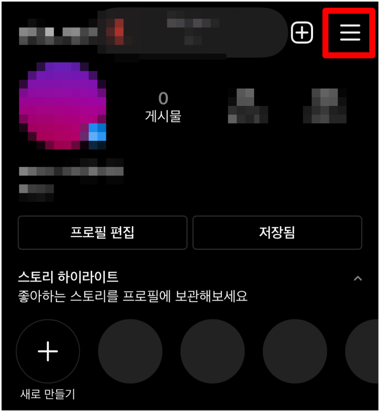  인스타그램 비공개 계정 변경하는 방법