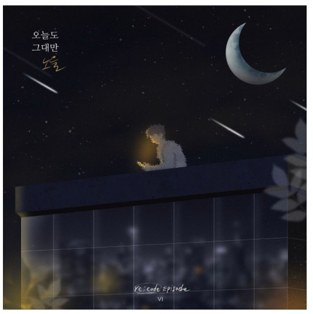  리코드 프로젝트 노을-오늘도 그대만 (듣기/LIVE/가사)