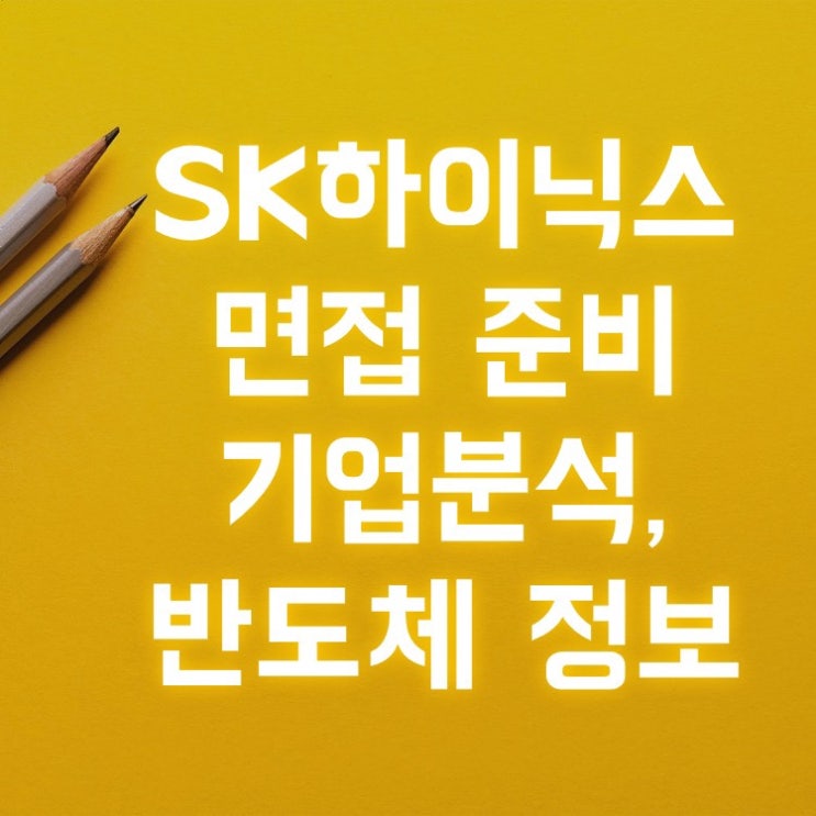  SK하이닉스 면접 준비 반도체 양산기술 직무 참고 자료 및 기업분석 정보(뉴스룸, 유튜브)