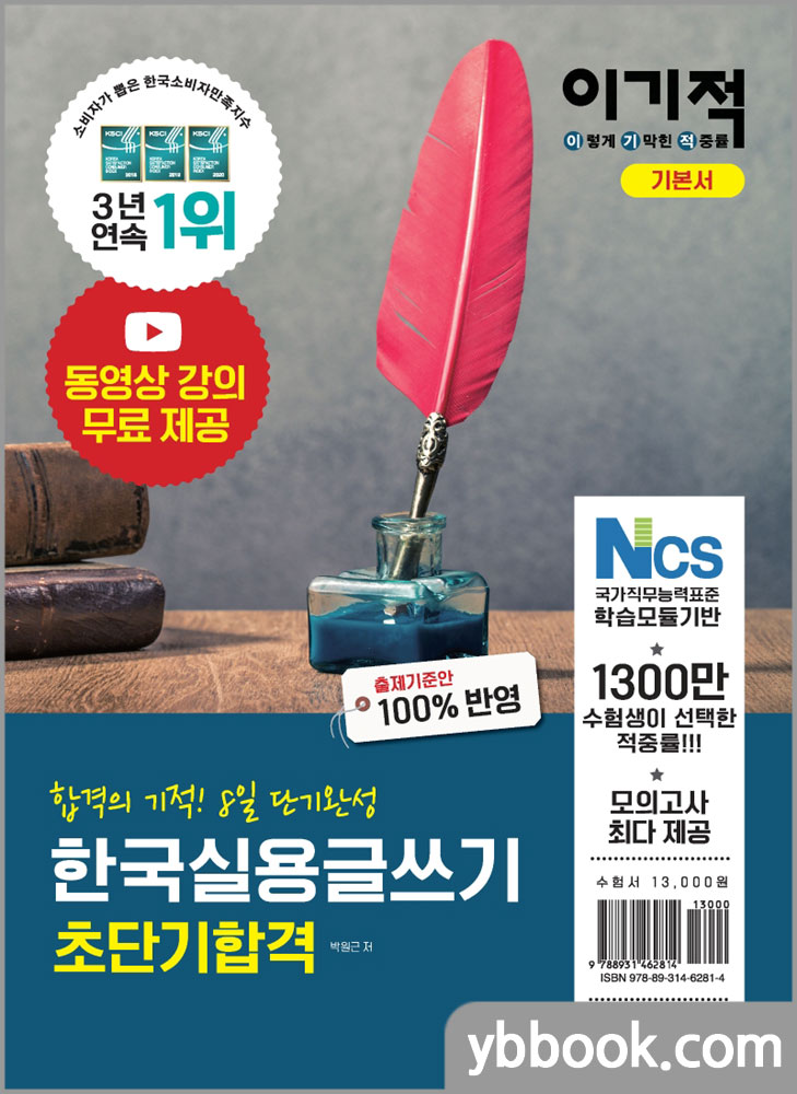 2021 이기적 한국실용글쓰기 초단기합격 기본서/박원근/영진닷컴