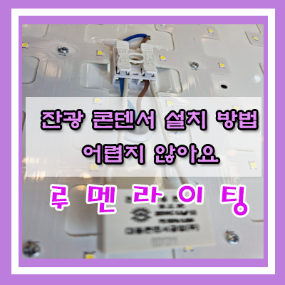 잔광 제거 콘덴서 어떻게 설치 하는지 알려드립니다. 잔광 제거 콘덴서 어떻게 설치 하는지 알려드립니다.