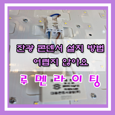 잔광 제거 콘덴서 어떻게 설치 하는지 알려드립니다.