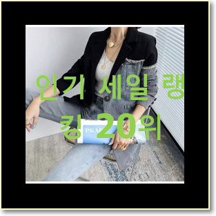  인기짱 여성자켓 물건 BEST 세일 랭킹 20위